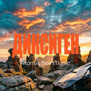 ДИКСИГЕН | Atomic Box Music