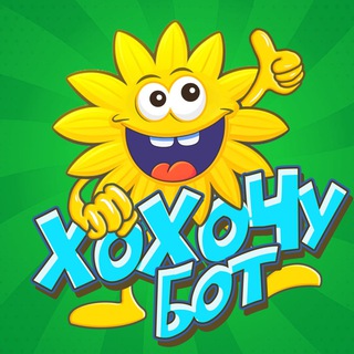 ХоХоЧу БОТ