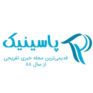 پاسینیک 🎆 مجله خبری و تفریحی