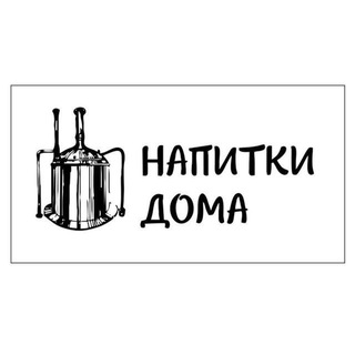 Напитки Дома - Опыт, рецепты, обмен мнениями