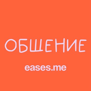 Общение с EASES.ME