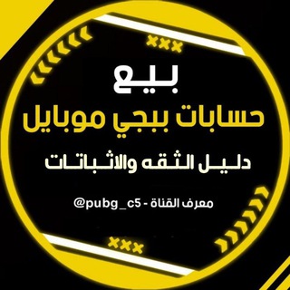 دلـيل ثقه بيع حسابات ببجي