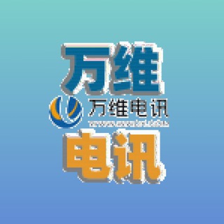 【万维电讯】24H在线官方客服