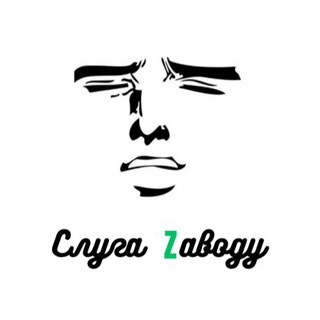 Слуга Заводу