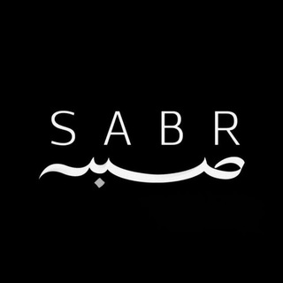 ,,SaBr-صبر".Роҳи Ҳақ🕋🕌☝️❤
