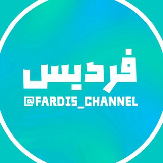 Fardis | فردیس
