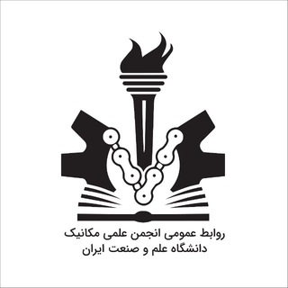 ادمین انجمن علمی مکانیک علم و صنعت
