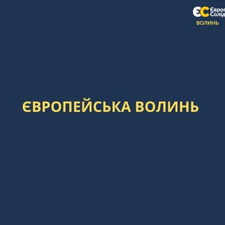 ЄВРОПЕЙСЬКА ВОЛИНЬ