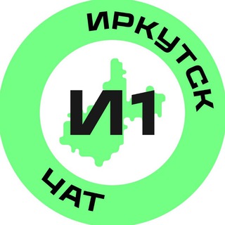 Иркутск №1 Chat