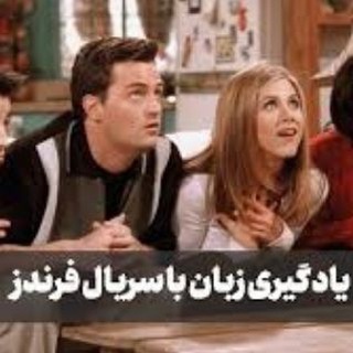 ثبت نام کانال ViP کامل سریال فرندز