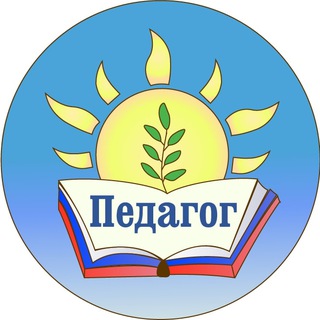 Педагог