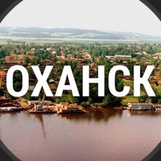 Доска объявлений — Оханск и Оханский район
