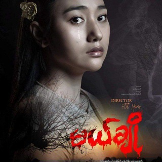 " မယ်ချို " မယ်ချိုရုံတင်ကားစဆုံး မယ်ချိုစဆုံး မြန်မာရုံတင်ဇာတ်ကားများ ရုံတင်ကား