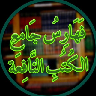 فهارس جامع الكتب النافعة