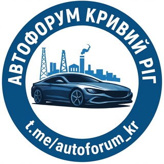 🚘 АВТО ФОРУМ | КРИВИЙ РІГ