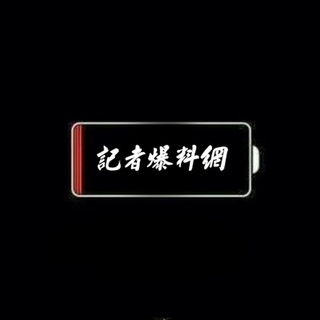 记者爆料网