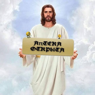 Аптека открыта🥳