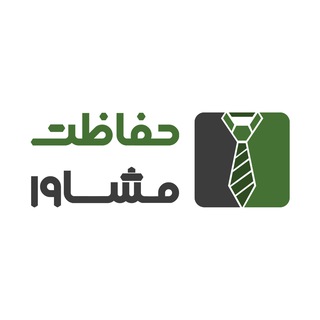 ️ حفاظت مشاور