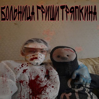Больница гриши тряпкина