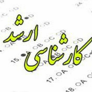کارشناسی ارشد