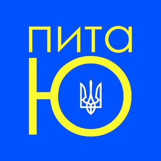 ЮНЬ питає