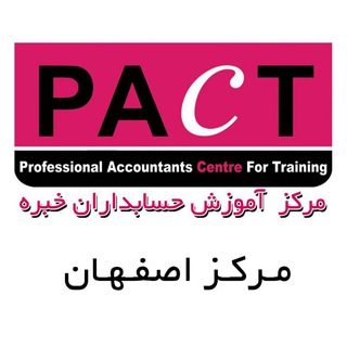 مرکز آموزش حسابداران خبره PACT
