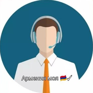 Армения моя🇦🇲√ Бот обратной связи