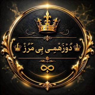 «꧁༺♛ دُورْهَمِیِ بِی‌مَرْز ♛༻꧂»