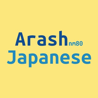🇯🇵 アーラシュの日本語チャンネル