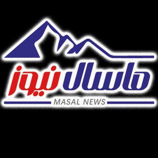 Masalnews سردبیر ماسال نیوز