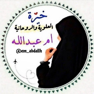 ﴿ العَٓلوية الَروحَانية أِم عَبِداللهِ ﴾️