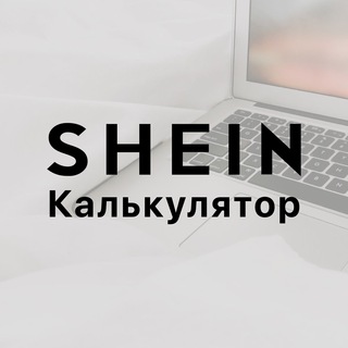 Калькулятор SHEIN FLY