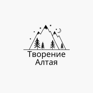 Творение Алтая
