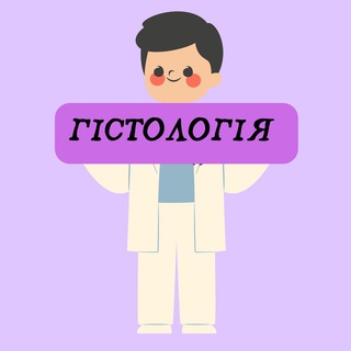 Гістологія - 1,2 курс