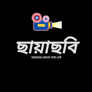 ছায়াছবি