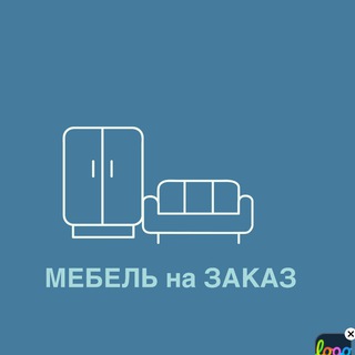 Мебель под заказ Москва и МО
