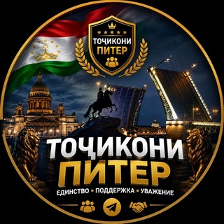 Точикони Питер