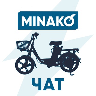 Электровелосипеды MINAKO ЧАТ