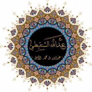 مشرف قناة الشيخ / عبدالله الشنقيطي