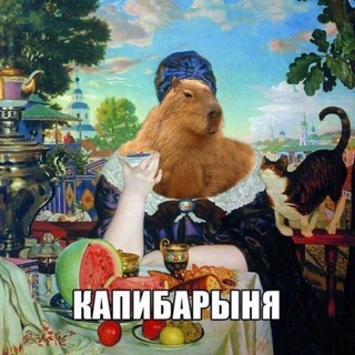 Капибарыня