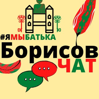 #ямыбатька БОРИСОВ "чат"