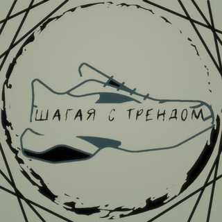 👣шагая с трендом👟
