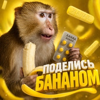 поделись бананом 💬