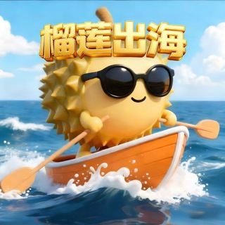 榴莲哥～出海主理人