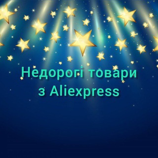 Недорогі товари з Aliexpress