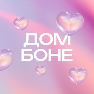 Дом Боне