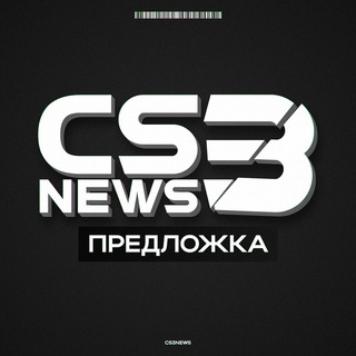 Предложка CS3NEWS
