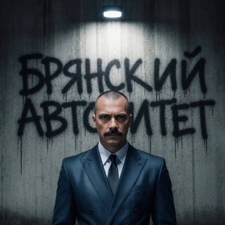 Брянский Авторитет