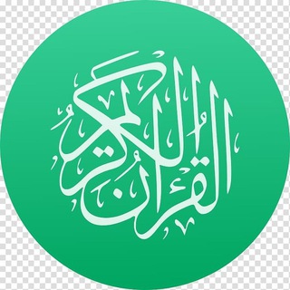 Qur'oni Karim mp3 | Қуръони Карим аудио