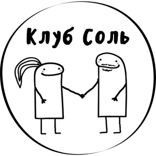 КЛУБ СОЛЬ